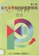 高中物理教与学反馈精编·第2册 1997 PDF电子版封面 7562217696 李尧阶主编;方定忠主审;王荫堂,林亦卿,高怀祖编委