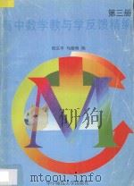 高中数学教与学反馈精编 第3册 1997 PDF电子版封面 756221753X 郑义平,马德驹编