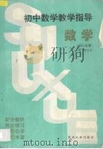 初中数学教学指导  初二分册（1996 PDF版）