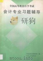 全国高等教育自学考试会计专业习题辅导 1993 PDF电子版封面 7218011500 广州业余大学经济系编
