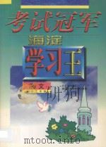 考试冠军 海淀学习王 初中三年级 语文 1998 PDF电子版封面 7538907777 海浩主编