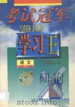 考试冠军 海淀学习王 高中一年级 语文 1998 PDF电子版封面 7538907785 海浩主编
