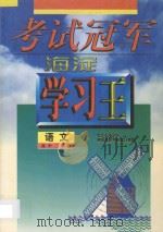 考试冠军 海淀学习王 高中二年级 语文 1998 PDF电子版封面 7538907793 海浩主编