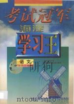 考试冠军 海淀学习王 高中三年级 语文 1998 PDF电子版封面 7538907807 海浩主编