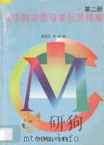 高中数学教与学反馈精编 第2册 1997 PDF电子版封面 7562217521 黄爱武,李驿编