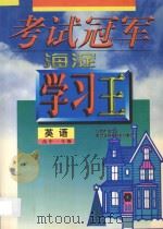 考试冠军 海淀学习王 高中一年级 英语 1998 PDF电子版封面 7538907785 海浩主编
