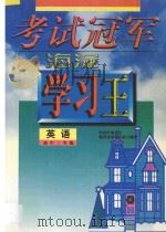 考试冠军 海淀学习王 高中二年级 英语 1998 PDF电子版封面 7538907793 海浩主编