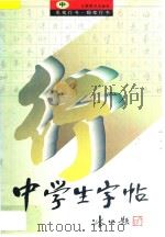 中学生字帖  中  毛笔行书·钢笔行书（1997 PDF版）