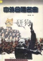 中外合唱名曲 群众喜爱的歌 1996 PDF电子版封面 7805873755 常文海编