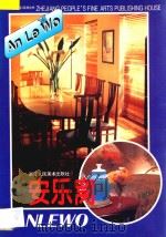 安乐窝 图册 1995 PDF电子版封面 7534005744 金龙编