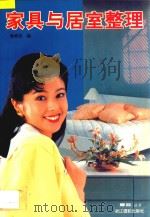 家具与居室整理 1993 PDF电子版封面 780536230X 应善昌主编;许建昌副主编