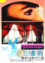 美在窗前 窗帘与室内巧置 1994 PDF电子版封面 7213010476 王曜忠,丁峰编