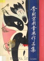 李刚京剧音乐作品集 1996 PDF电子版封面 7805665141 李刚著
