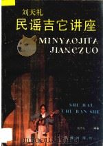 刘天礼民谣吉它讲座 第2集 1989 PDF电子版封面 7805500673 刘天礼编著