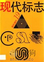 现代设计 19 现代标志 1994 PDF电子版封面 7534004233 本书编委会编
