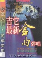 吉它最新金曲弹唱:民谣、古典吉它校园劲歌专辑 1998 PDF电子版封面 7537122113 吴惑著