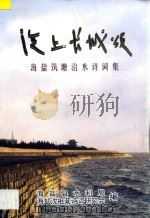 海上长城颂  海盐筑塘治水诗词集（ PDF版）