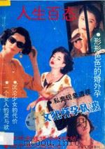 人生百态 下 1994 PDF电子版封面 7221031886 碧剑编著