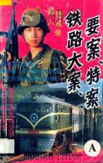 旅人警戒录 A 1994 PDF电子版封面 7203029921 华振东编著