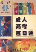 成人高考百日通 理科 数学、物理、化学 1997 PDF电子版封面 7543912252 胡学增主编