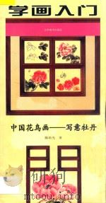 学画入门 中国花鸟画 写意牡丹 1997 PDF电子版封面 7534406145 陈培光著