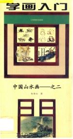 中国山水画 2 学画入门 1997 PDF电子版封面 7534406234 朱奇山著