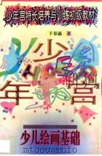 少儿绘画基础 1996 PDF电子版封面 7544010112 于春瀛著;李明,王玉林主编;刘亚强,陈子云,张振岩副主编