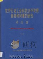 世界石油工业科技水平发展趋势和对策的研究 第2卷 钻井系列 国外科技水平调查 2 1987 PDF电子版封面 石油工业部科学技术情报研究所编
