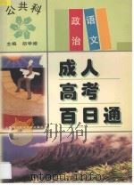 成人高考百日通 公共类 语文、政治 1997 PDF电子版封面 7543912252 胡学增主编