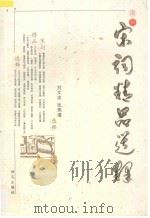 宋词精品选释（ PDF版）