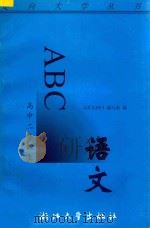 语文ABC 高中二年级 上 1996 PDF电子版封面 7308017206 《语文ABC》编写组编