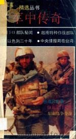 军中传奇 1991 PDF电子版封面 7501115559 《世界军事》编辑部编辑
