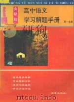 金钥匙高中语文学习解题手册高中一年级全册 1998 PDF电子版封面 7806450092 李健···等编著