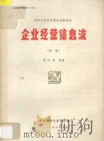 企业经营信息流  第1集   1988  PDF电子版封面    夏培德编 