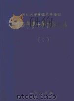 经济学学士学位论文集 1 1997 PDF电子版封面 深圳大学管理系编