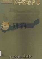 长宁区地名志 1988 PDF电子版封面 780510185X 上海市长宁区人民政府编