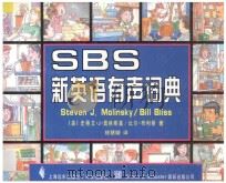 SBS新英语有声词典 1997 PDF电子版封面 7806133852 (美)史蒂文·J.莫林斯基(Steven J.Molinsk