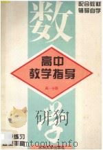 高中数学教学指导  第1分册   1996  PDF电子版封面  7810372092  苏州市高中数学教改组编 