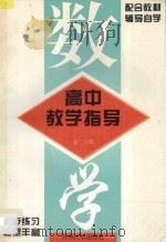 高中数学教学指导  第2分册（1996 PDF版）