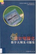 会计电算化教学大纲及习题集 1997 PDF电子版封面 7504706825 上海市财政局主编
