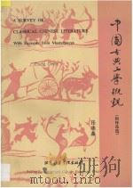 中国古典文学概观 附作品选 汉英对照 1995 PDF电子版封面 7561902859 张德鑫编