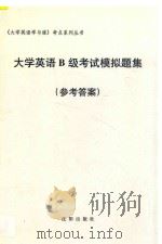 大学英语B级考试模拟题集  参考答案（ PDF版）