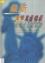 最新大学英语四级考试全真模拟题 1999 PDF电子版封面 7533514246 朱垲,谢友福,余苏,陈镇炎主编