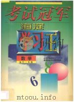 考试冠军 海淀学习王 初中二年级 数学 1998 PDF电子版封面 7538907769 海浩主编