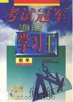 考试冠军  海淀学习王  高中二年级  数学（1998 PDF版）
