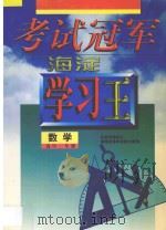 考试冠军  海淀学习王  高中一年级  数学（1998 PDF版）