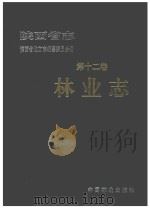 陕西省志 第12卷 林业志 1996 PDF电子版封面 7503814071 陕西省地方志编纂委员会编