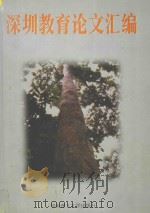 深圳教育论文汇编   1998  PDF电子版封面  7562305692  《深圳教育论文汇编》编辑部编；吕炳文主编；高阳副主编 