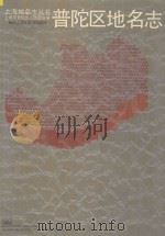 普陀区地名志   1988  PDF电子版封面  780510137X  上海市普陀区人民政府编 