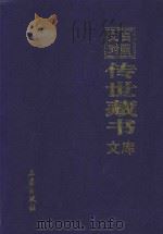 文白对照 传世藏书 文库 经部 第1卷 1999 PDF电子版封面 7806283161 陈铁民译注